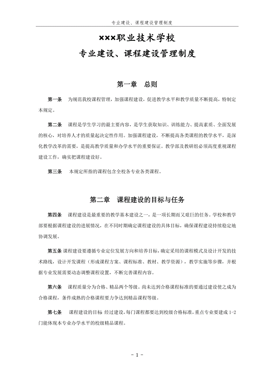 教学管理制度专业建设课程建设管理制度.docx_第1页
