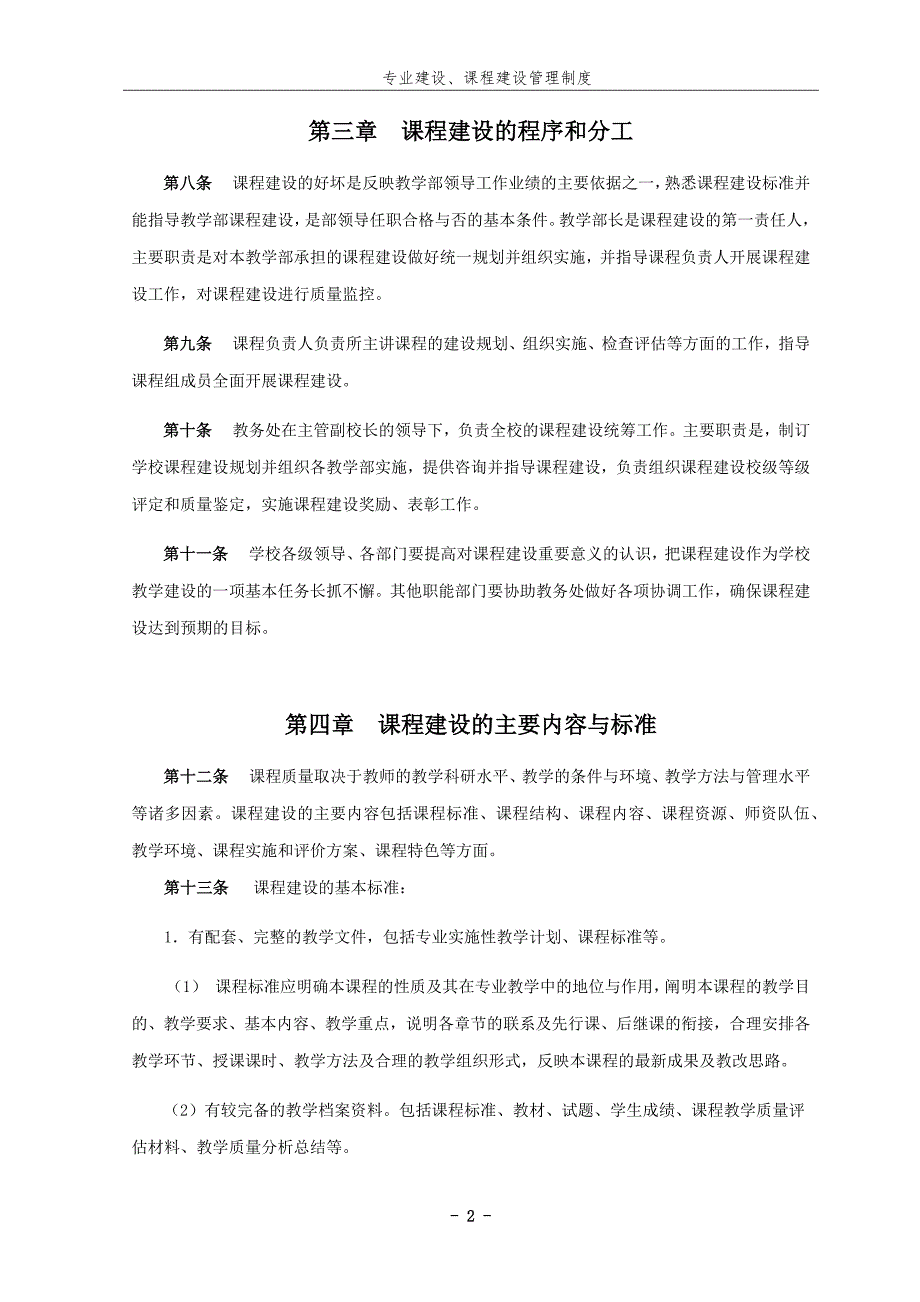 教学管理制度专业建设课程建设管理制度.docx_第2页