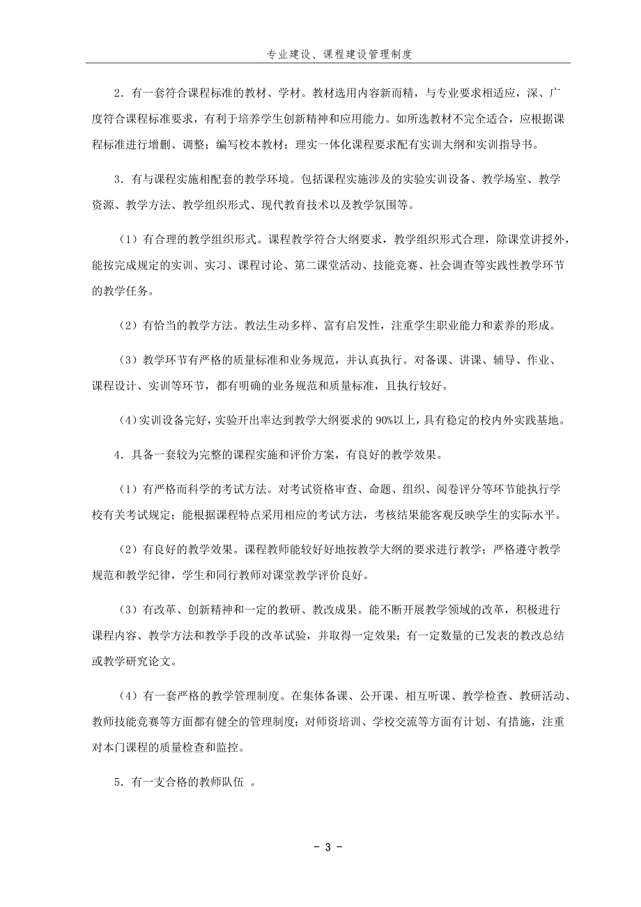 教学管理制度专业建设课程建设管理制度.docx_第3页