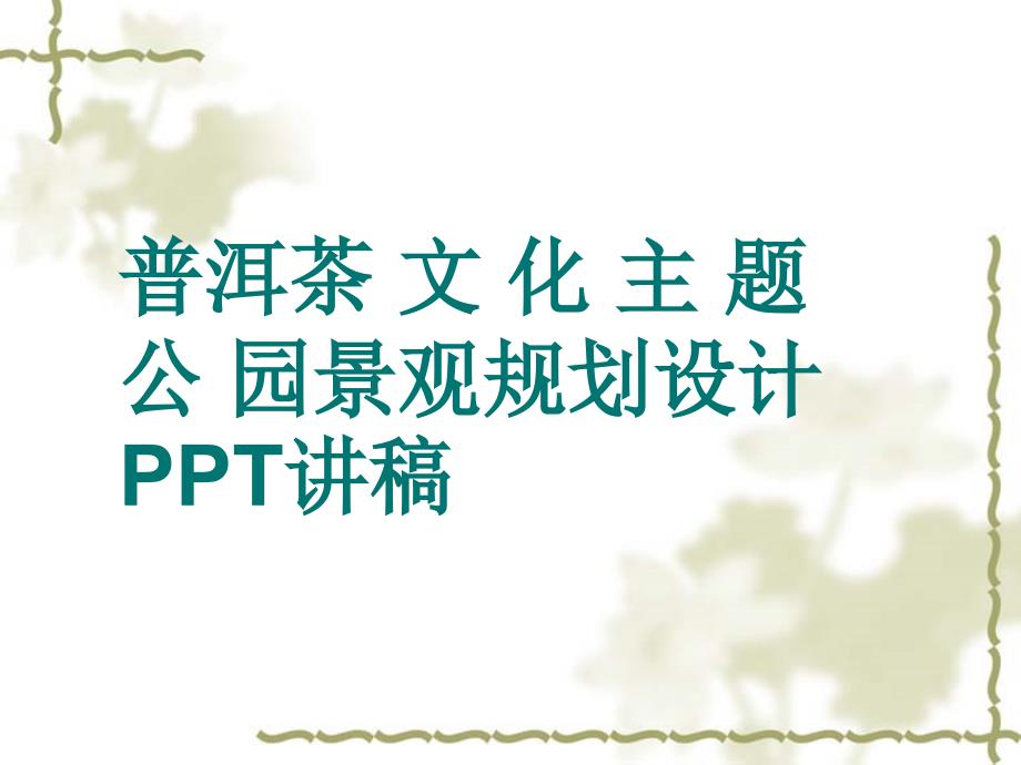 普洱市佛莲山普洱茶文化主题公园景观规划设计.ppt_第1页