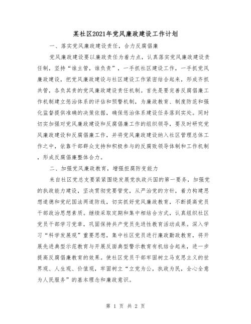 某社区2021年党风廉政建设工作计划.doc