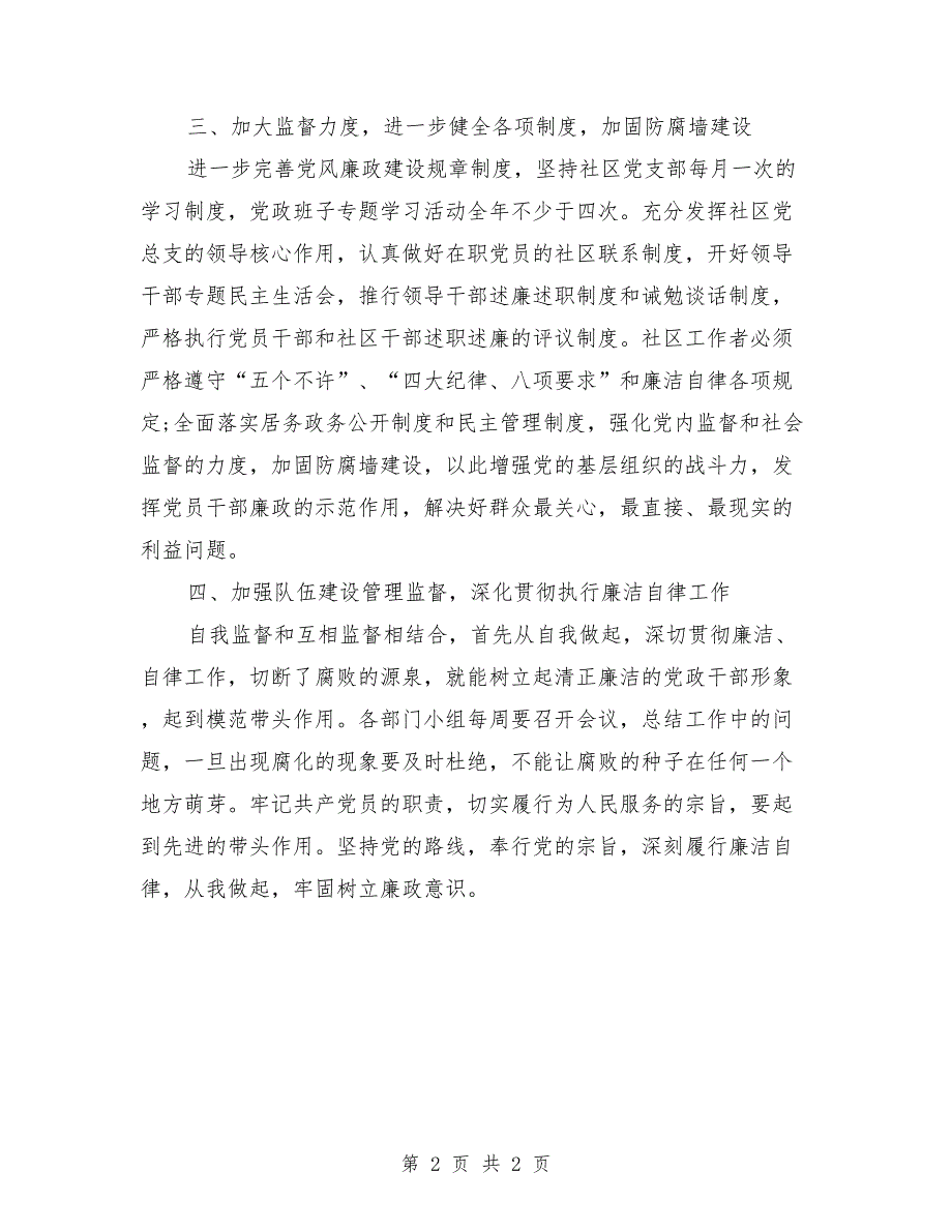 某社区2021年党风廉政建设工作计划.doc_第2页