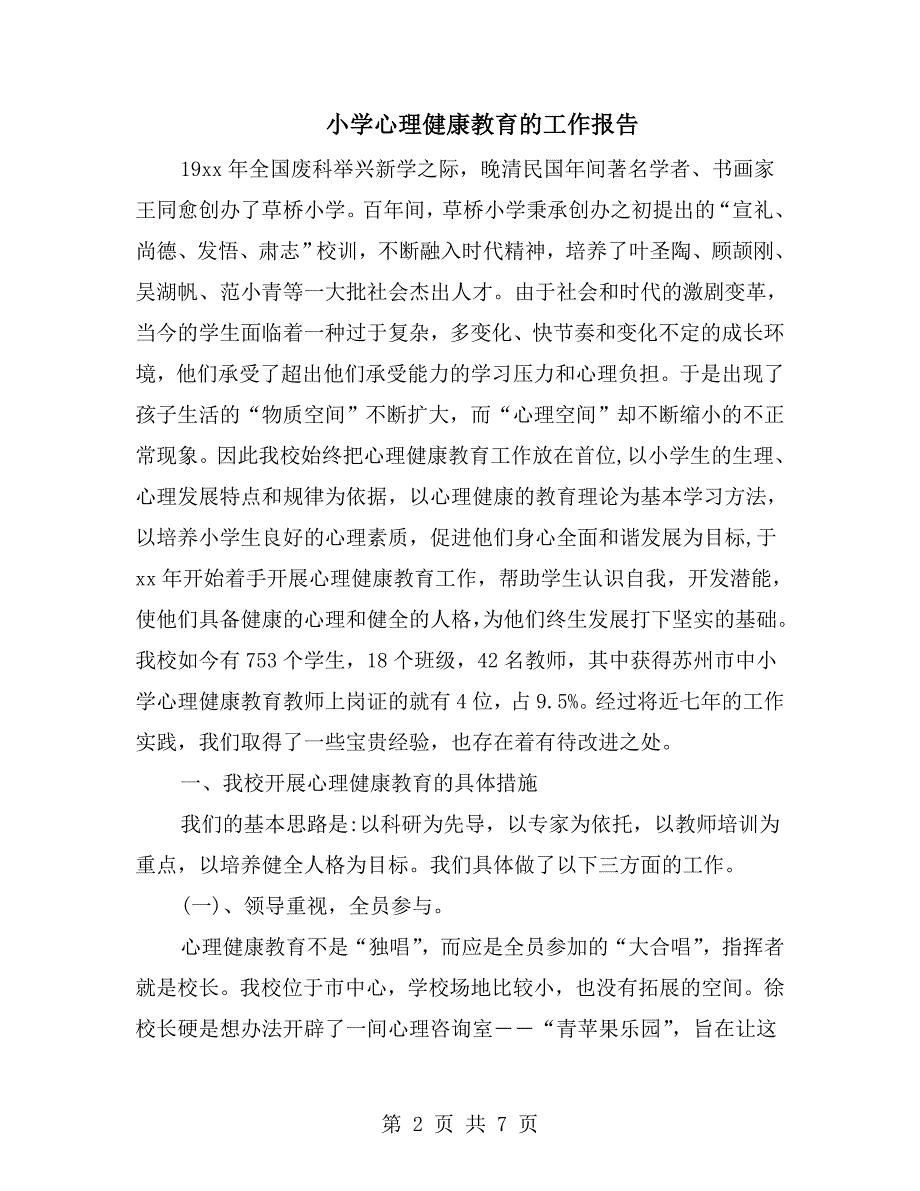 小学心理健康教育的工作报告.doc_第2页