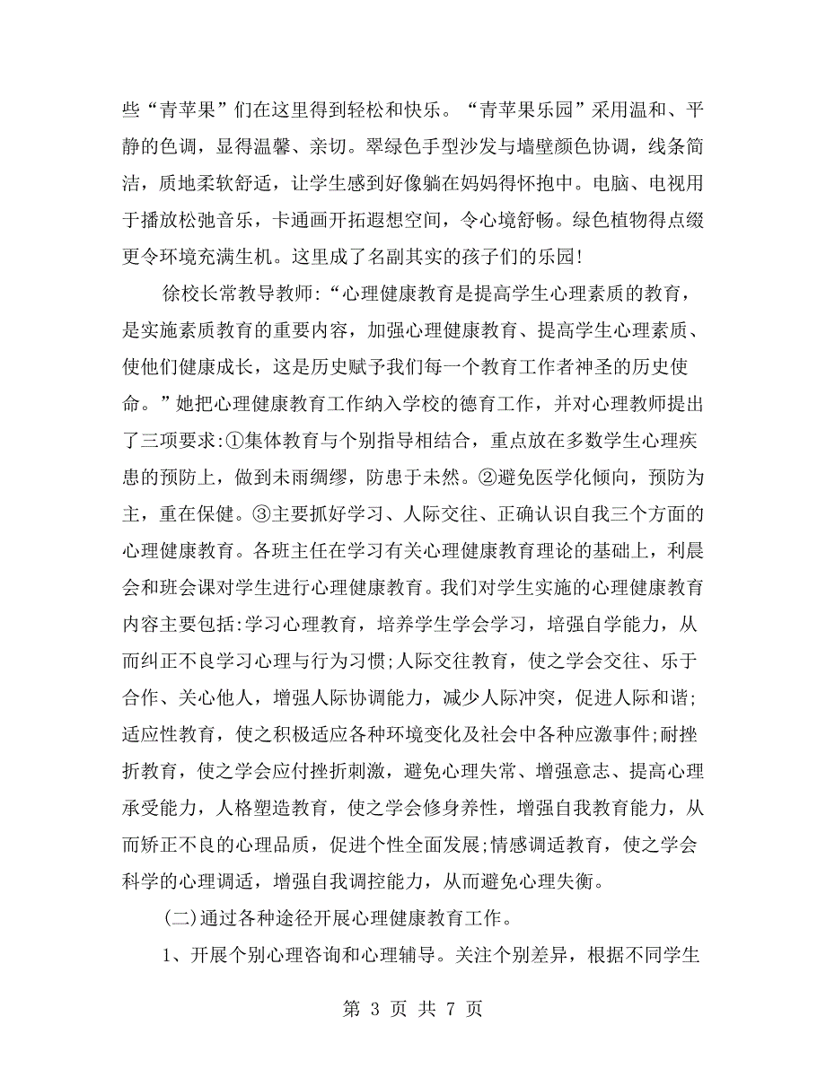小学心理健康教育的工作报告.doc_第3页