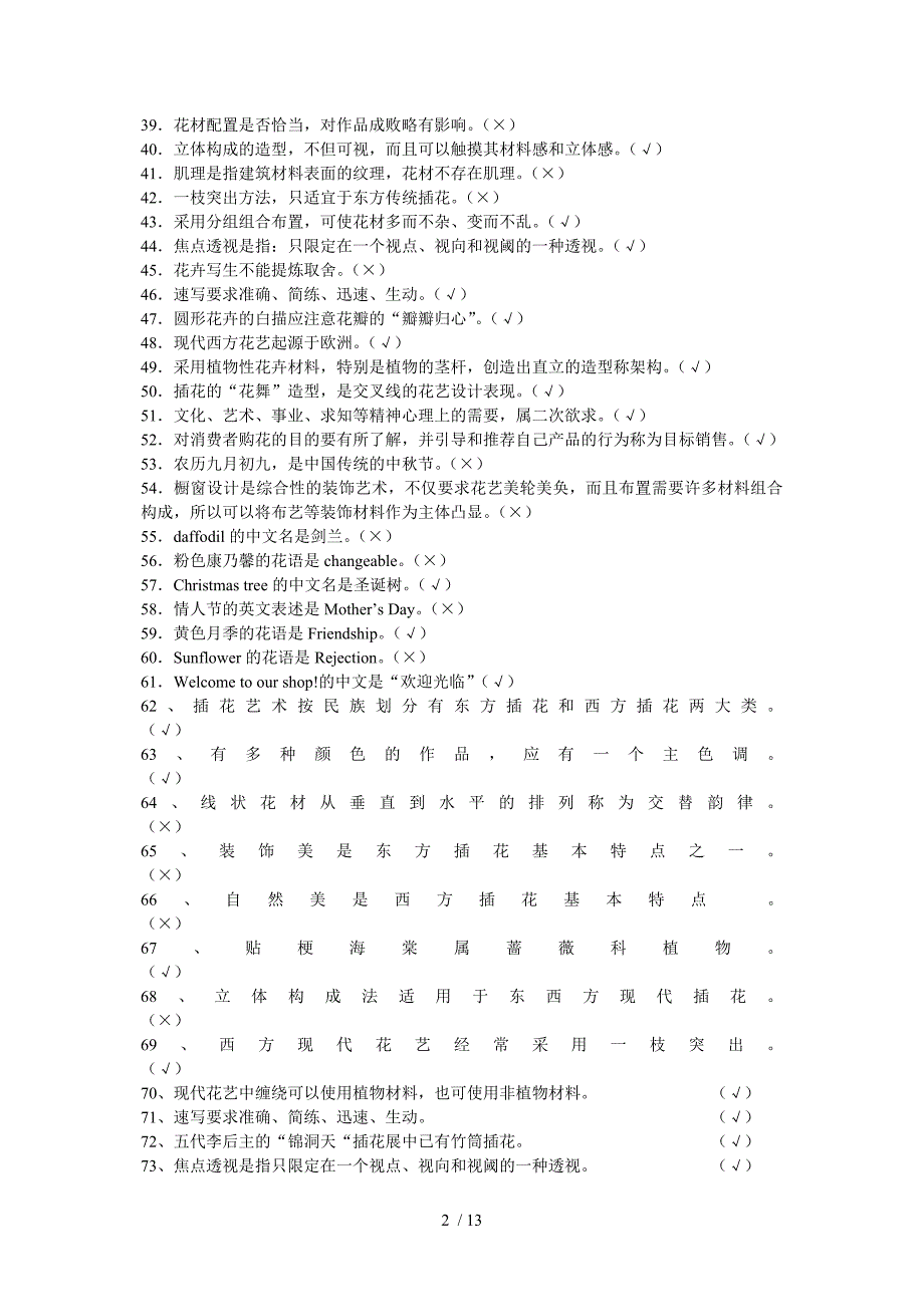 插花员竞赛理论知识复习资料.doc_第2页