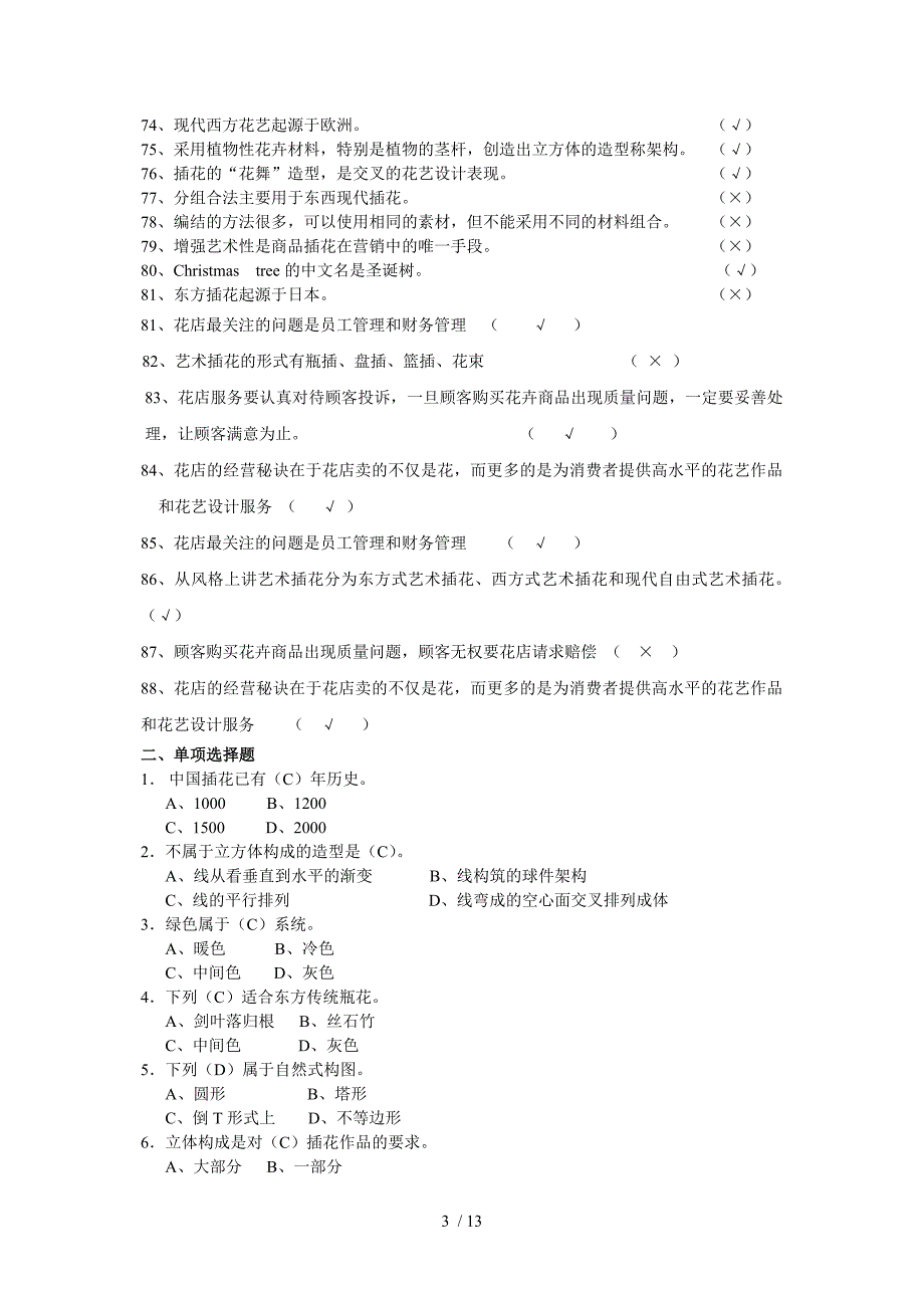 插花员竞赛理论知识复习资料.doc_第3页