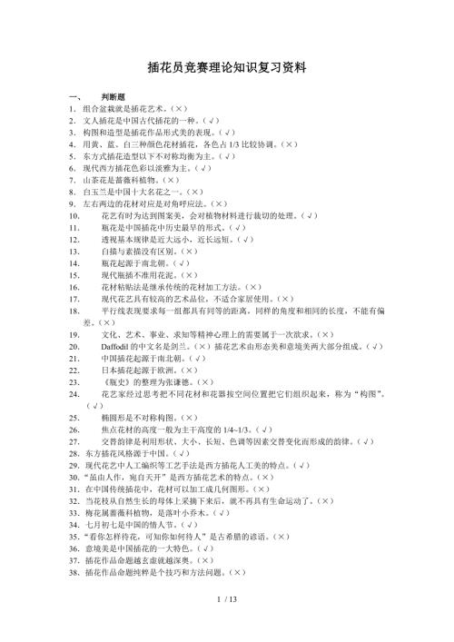 插花员竞赛理论知识复习资料.doc
