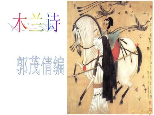 木兰诗翻译PPT课件.ppt