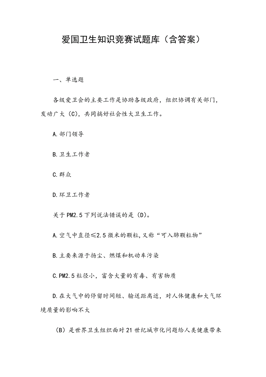 爱国卫生知识竞赛试题库含答案.docx_第1页