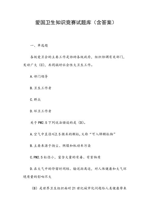 爱国卫生知识竞赛试题库含答案.docx