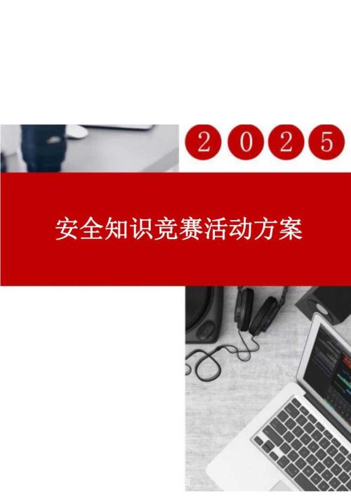 安全知识竞赛活动实施方案.docx