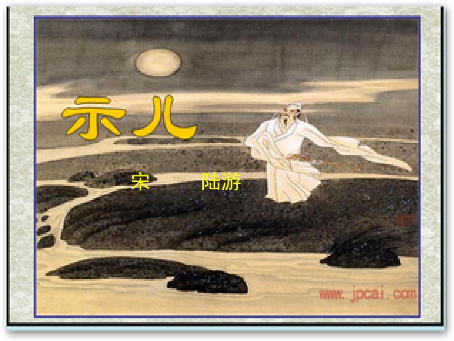 示儿古诗ppt.ppt_第1页
