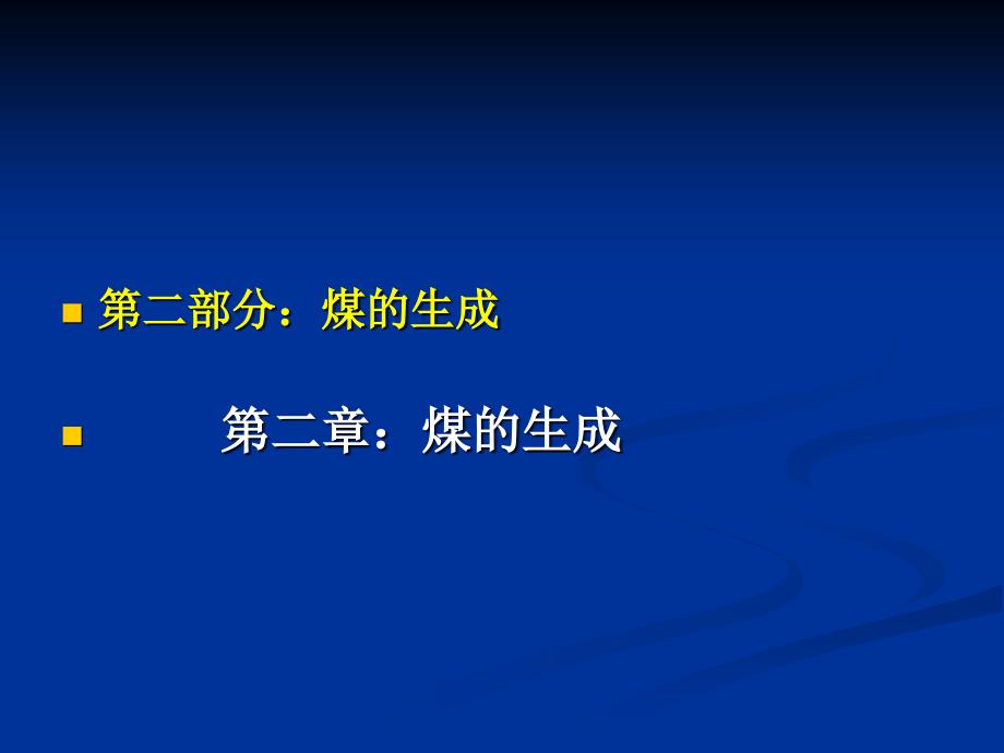 煤化学第二章煤的的形成课件.ppt_第1页