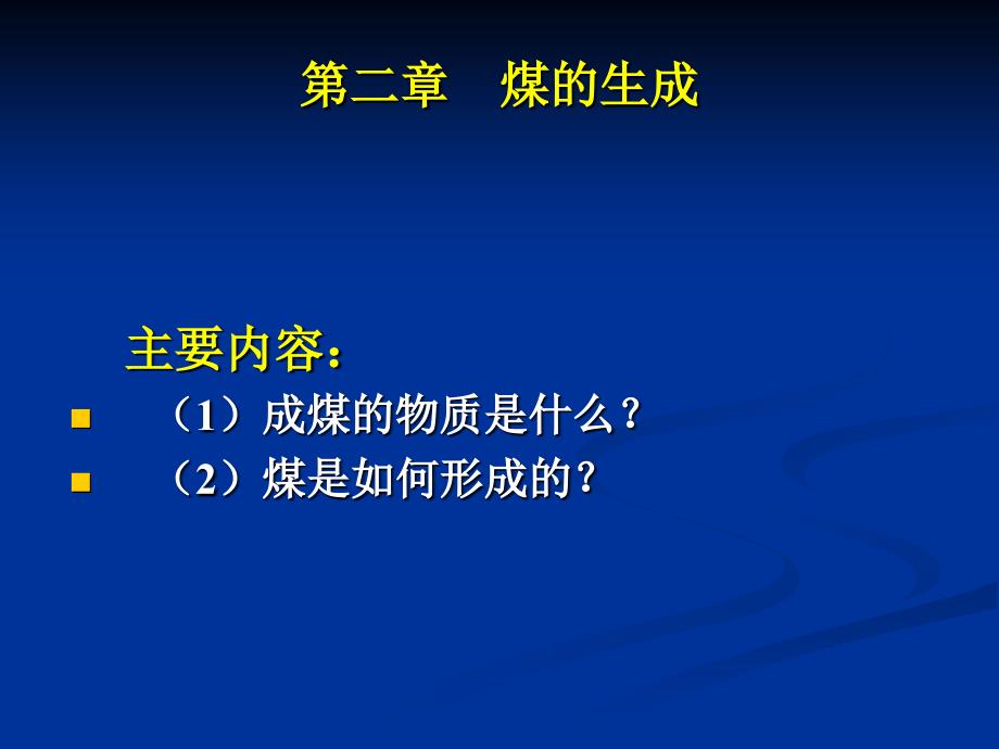 煤化学第二章煤的的形成课件.ppt_第2页
