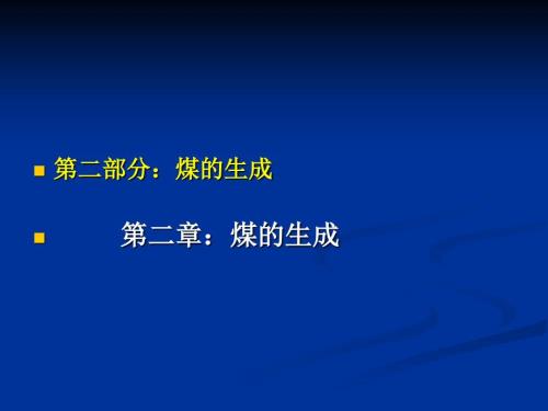煤化学第二章煤的的形成课件.ppt