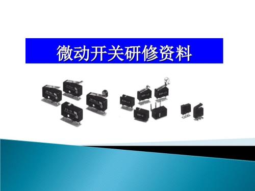 微动开关研修资料PPT课件.ppt