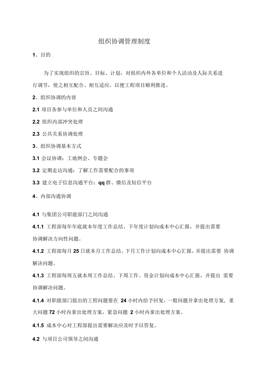 工程项目组织协调管理制度.docx_第3页