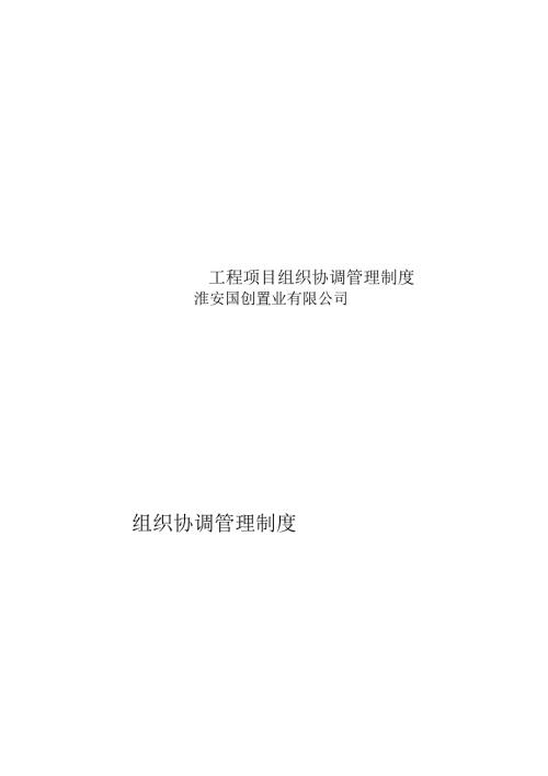 工程项目组织协调管理制度.docx