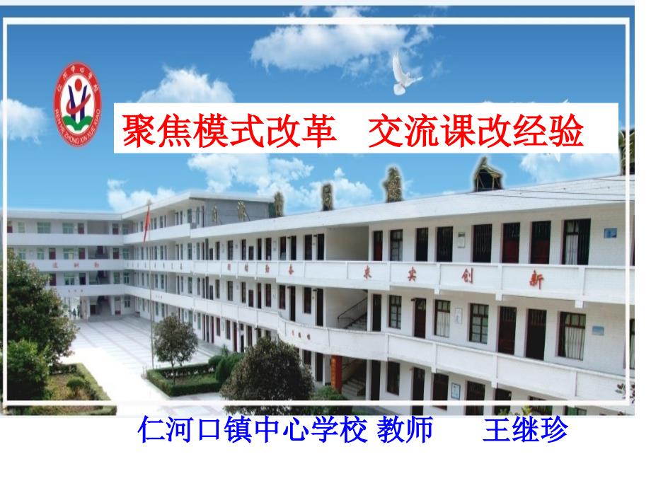 小学数学课堂教学改革经验交流.ppt_第1页