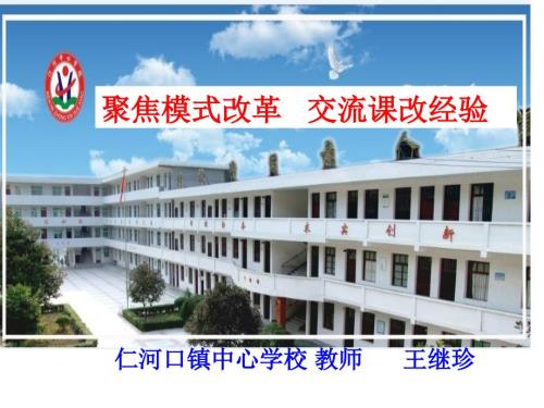 小学数学课堂教学改革经验交流.ppt