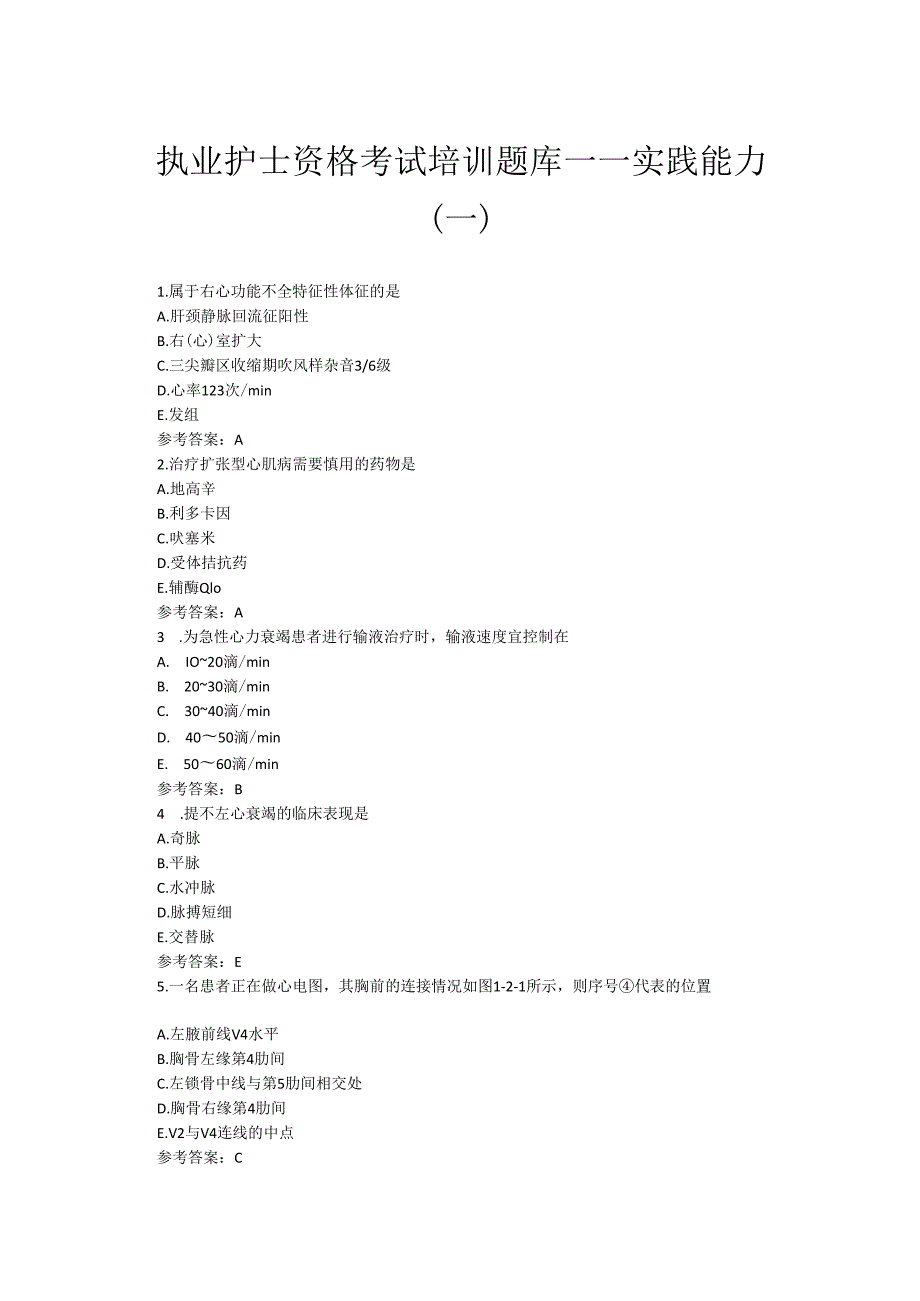 执业护士资格考试培训测试题库——实践能力（一）.docx_第1页