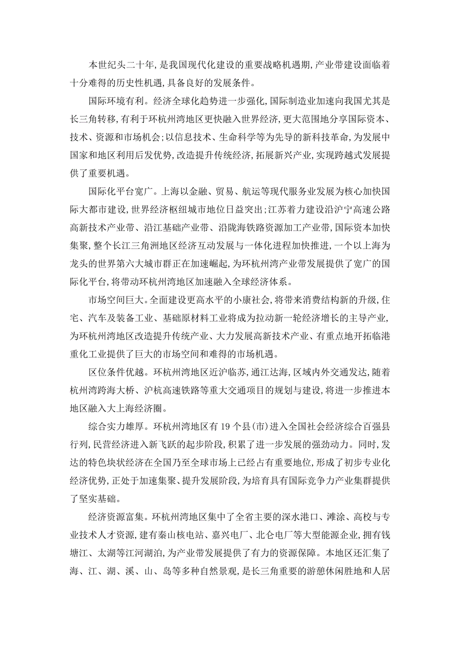 浙江省环杭州湾产业带发展规划.doc_第2页