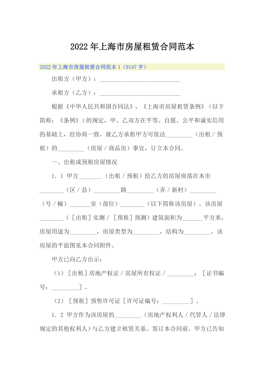 新版2022年上海市房屋租赁合同范本.doc_第1页
