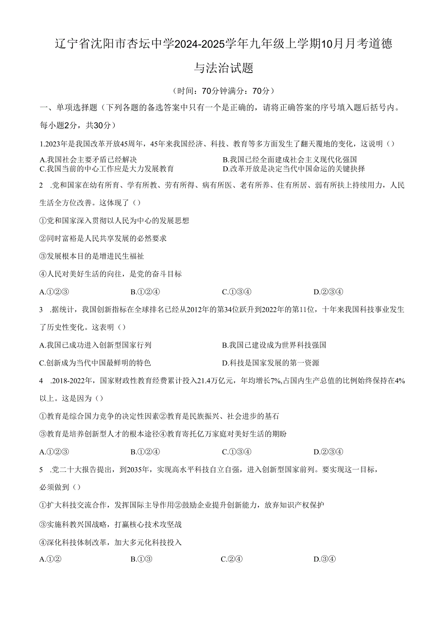 精品解析：辽宁省沈阳市杏坛中学20242025九年级10月月考道德与法治试题（原卷版）.docx_第1页