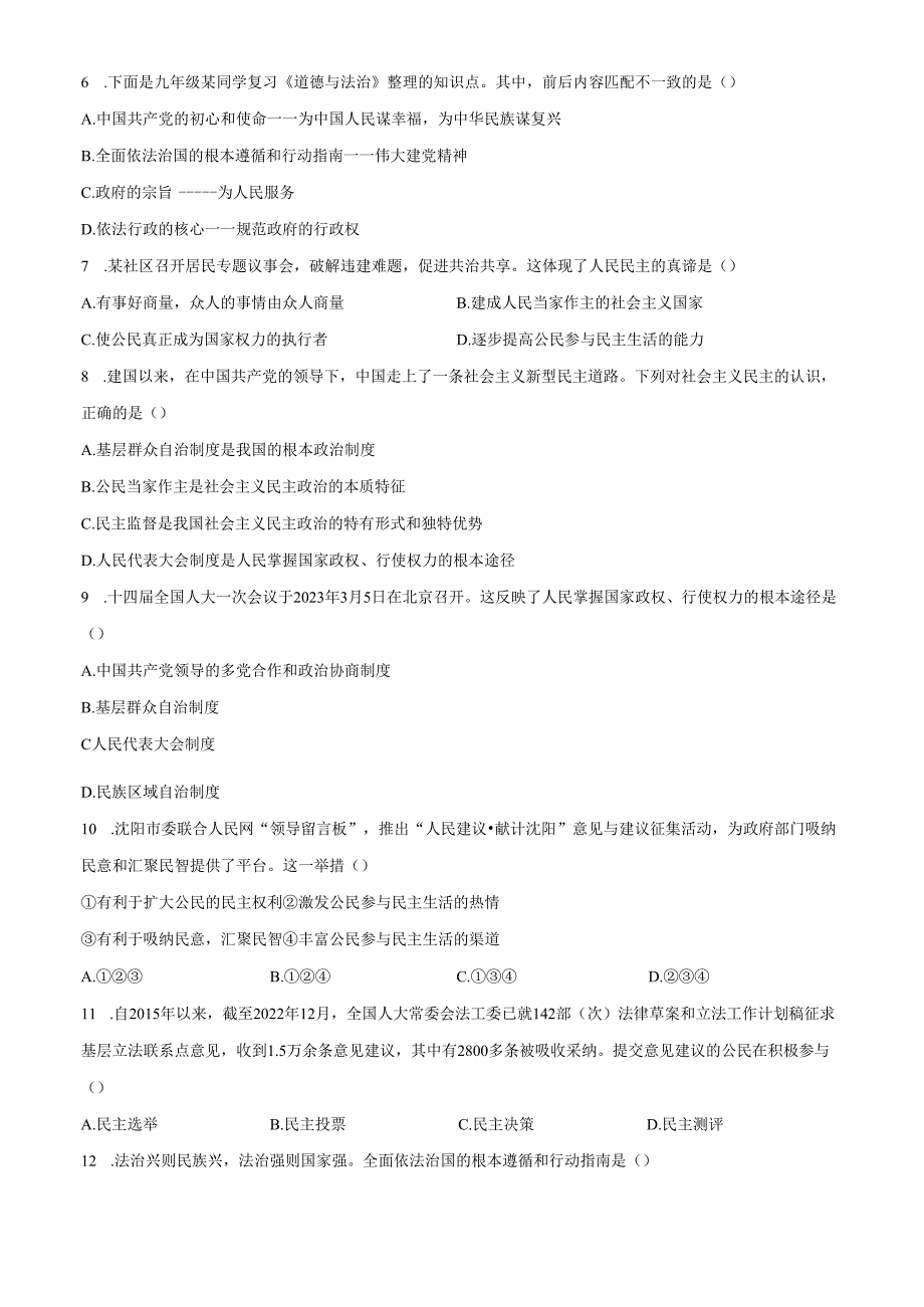 精品解析：辽宁省沈阳市杏坛中学20242025九年级10月月考道德与法治试题（原卷版）.docx_第2页