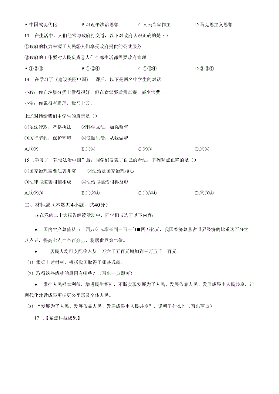精品解析：辽宁省沈阳市杏坛中学20242025九年级10月月考道德与法治试题（原卷版）.docx_第3页