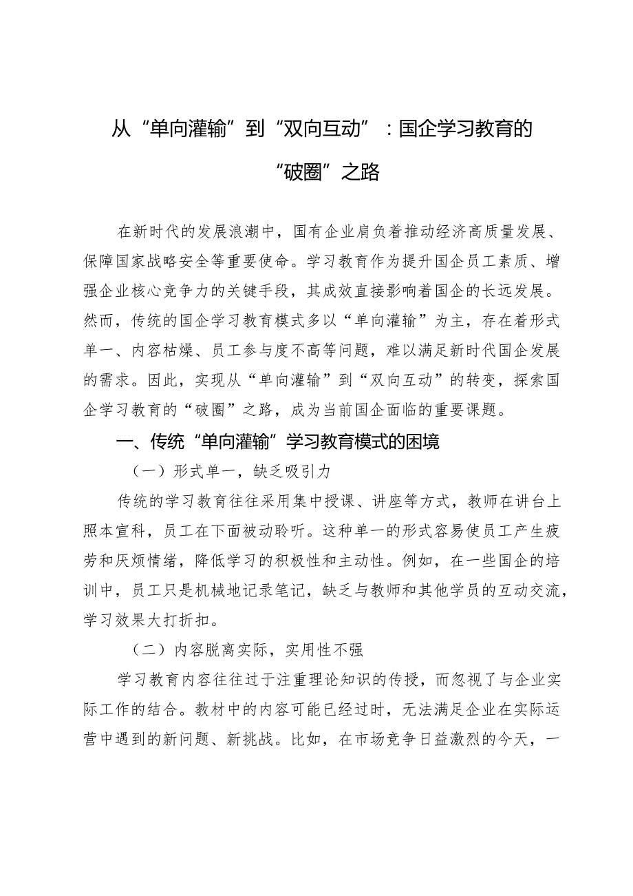从“单向灌输”到“双向互动”：国企学习教育的“破圈”之路.docx_第1页