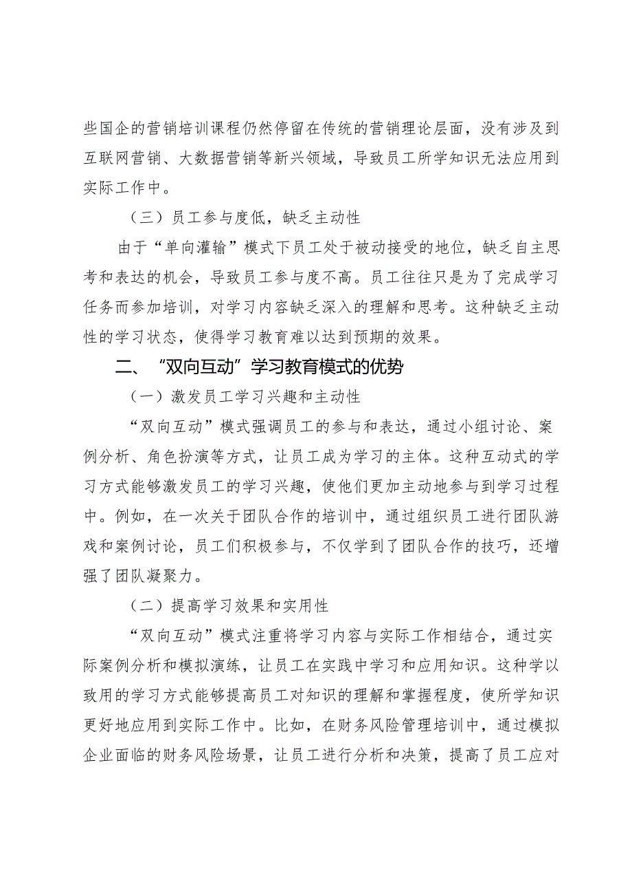 从“单向灌输”到“双向互动”：国企学习教育的“破圈”之路.docx_第2页