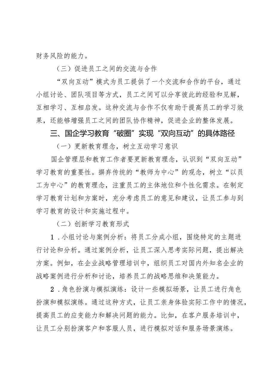 从“单向灌输”到“双向互动”：国企学习教育的“破圈”之路.docx_第3页