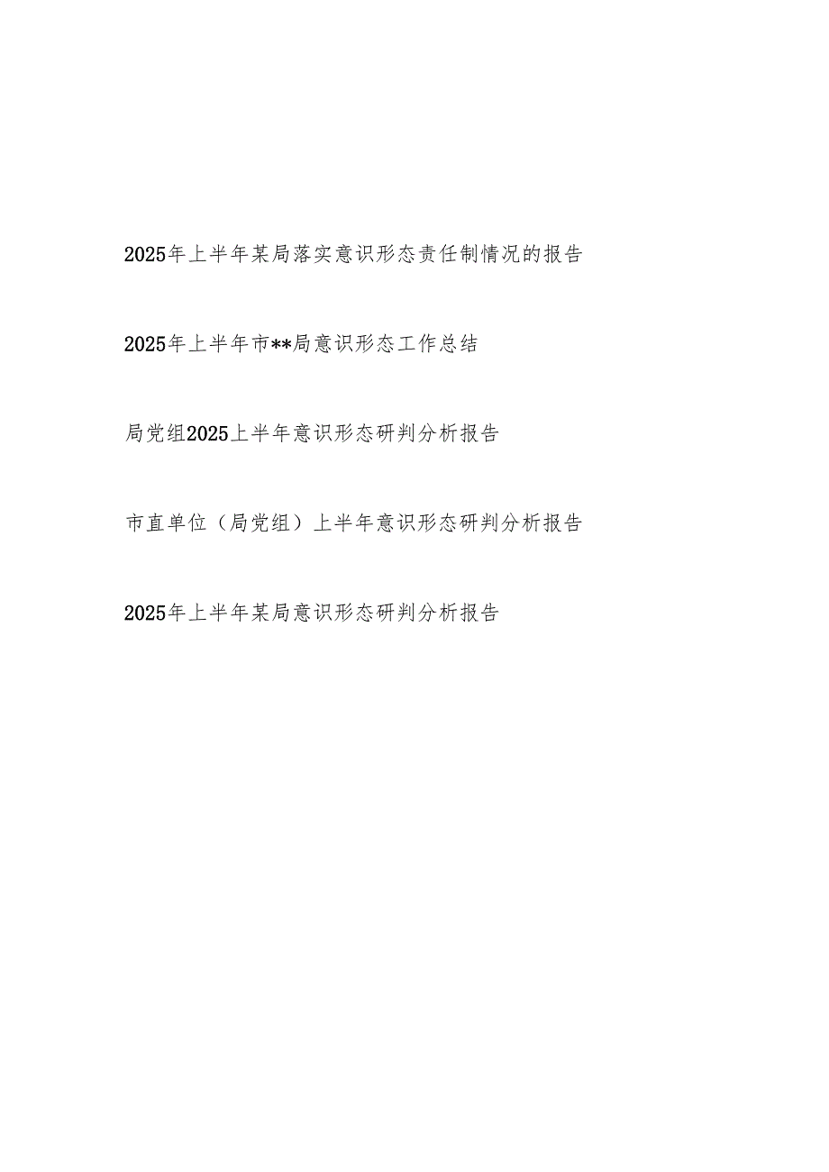 某局党委党组2025年上半年落实意识形态责任制情况的报告研判分析报告工作总结5篇.docx_第1页