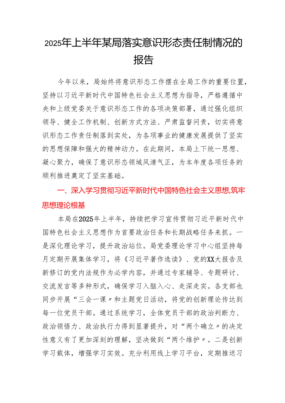 某局党委党组2025年上半年落实意识形态责任制情况的报告研判分析报告工作总结5篇.docx_第2页
