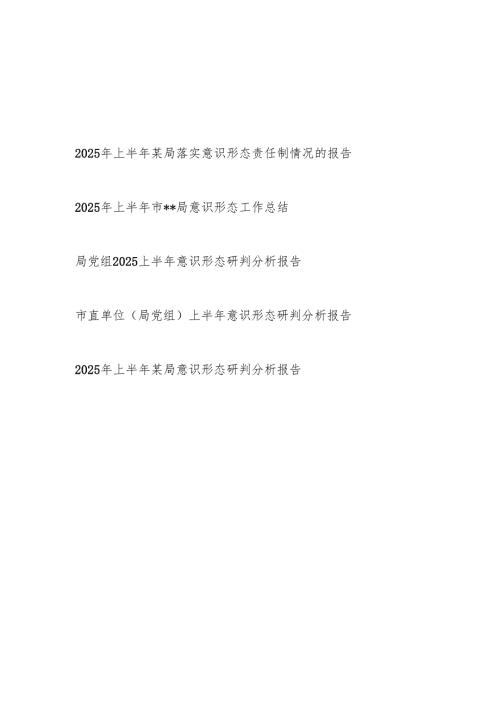 某局党委党组2025年上半年落实意识形态责任制情况的报告研判分析报告工作总结5篇.docx