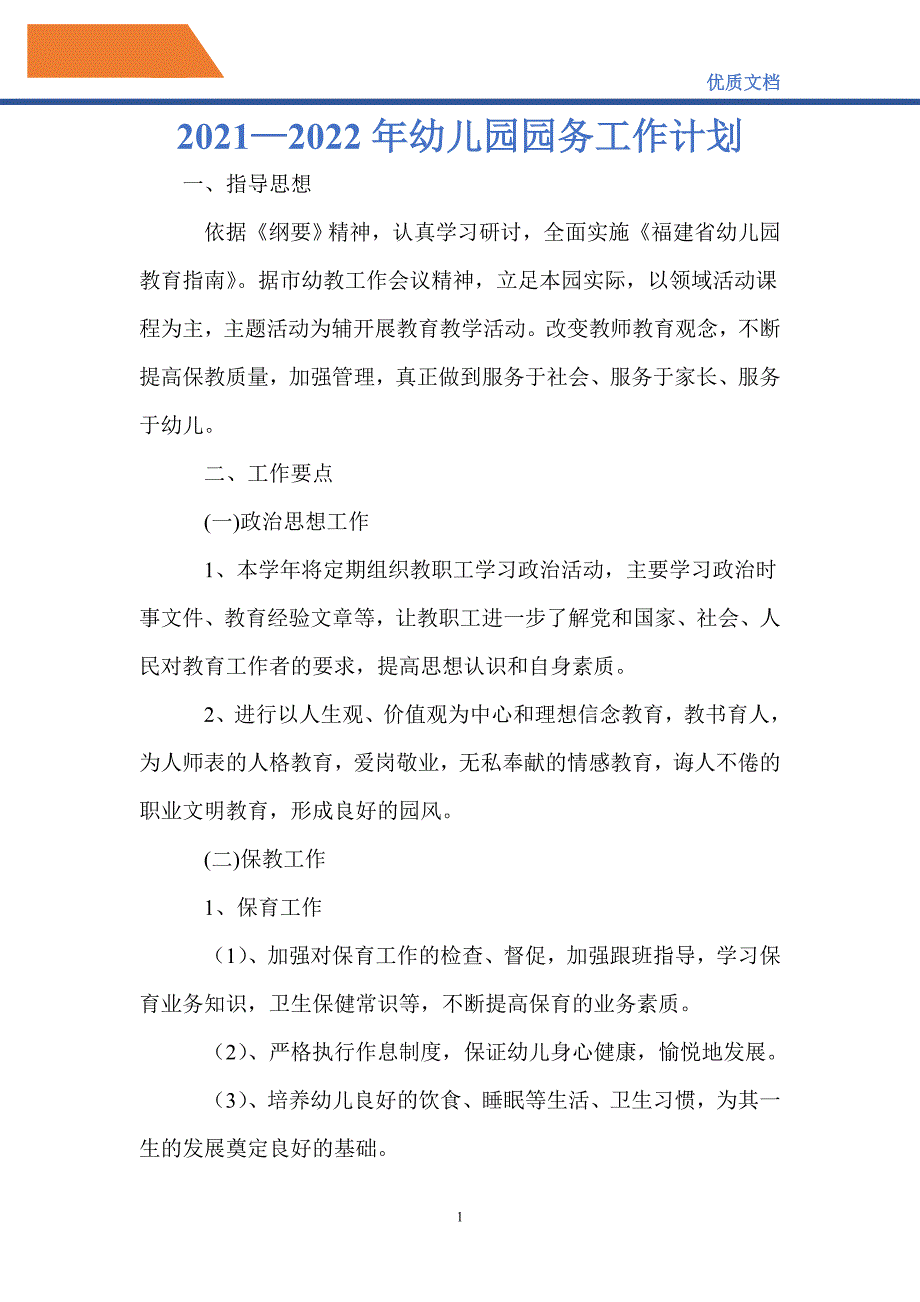 最新20212022年幼儿园园务工作计划.doc_第1页