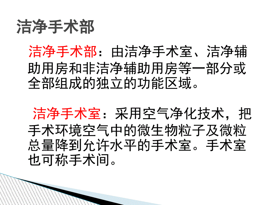 洁净手术部医院感染管理.ppt_第3页