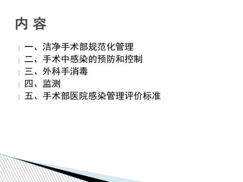 洁净手术部医院感染管理.ppt