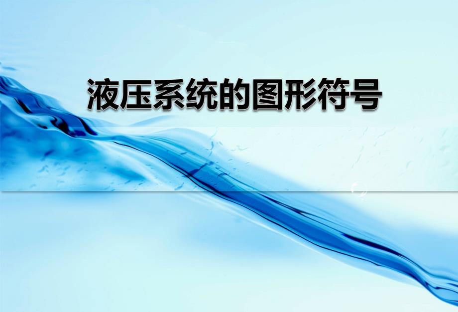 液压系统的图形符号.ppt_第1页