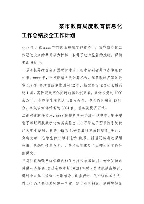 某市教育局度教育信息化工作总结及全工作计划1.docx