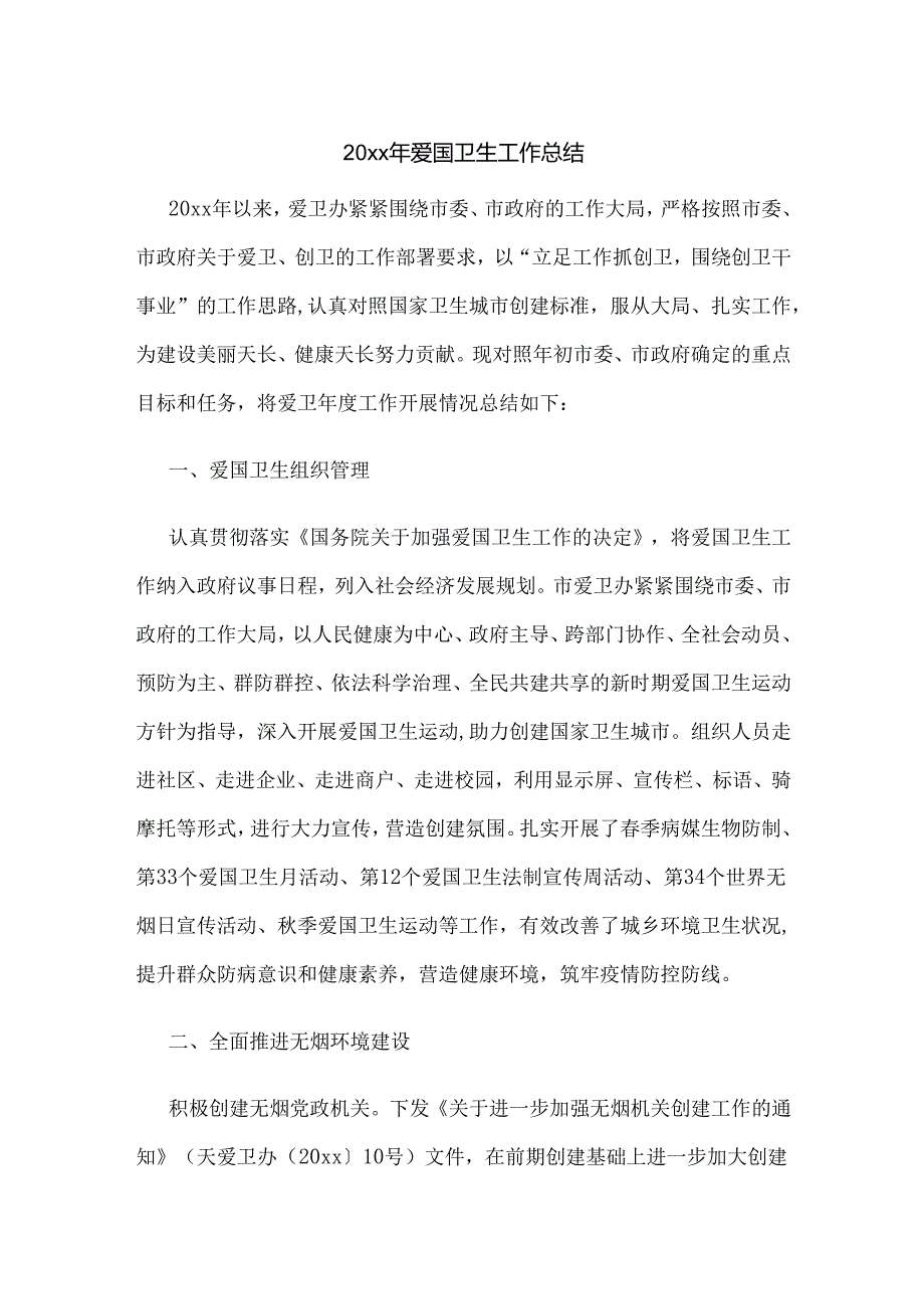 20xx年爱国卫生工作总结1.docx_第1页