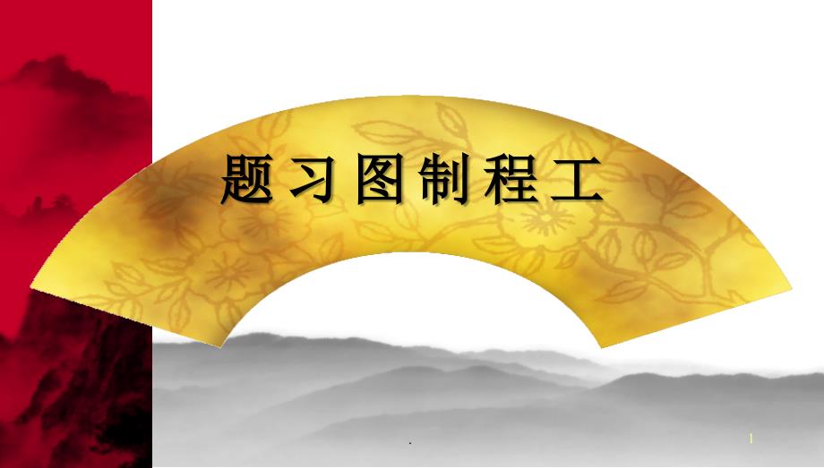 机械制图习题集及答案PPT演示课件.ppt_第1页