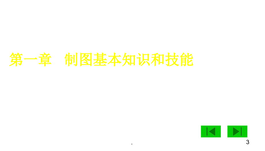 机械制图习题集及答案PPT演示课件.ppt_第3页