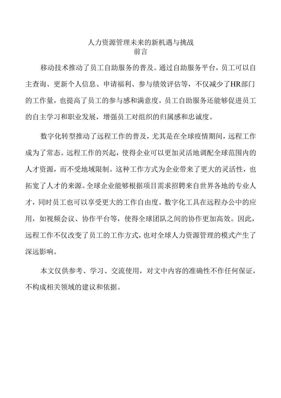 人力资源管理未来的新机遇与挑战.docx_第1页