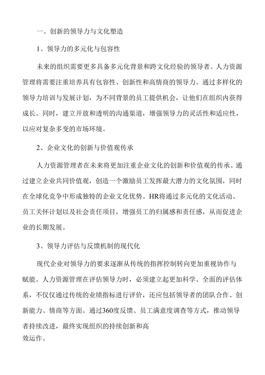人力资源管理未来的新机遇与挑战.docx_第3页