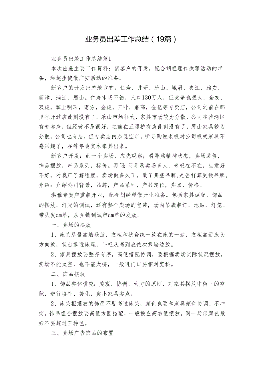 业务员出差工作总结（19篇）.docx_第1页