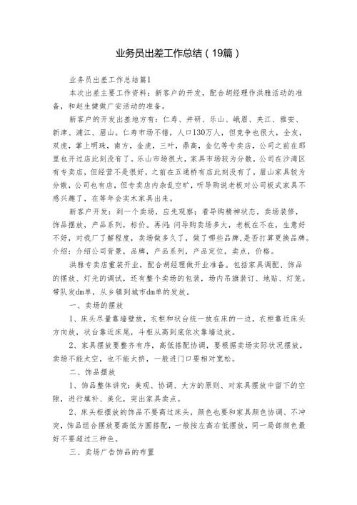 业务员出差工作总结（19篇）.docx