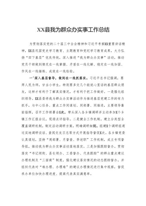 县我为群众办实事工作总结.docx