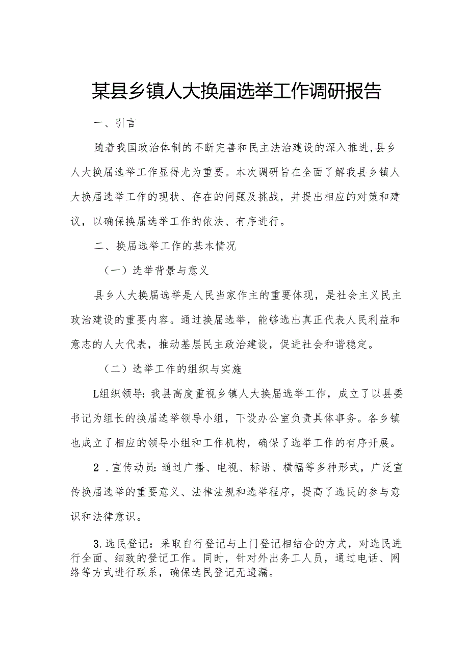 某县乡镇人大换选举工作调研报告.docx_第1页